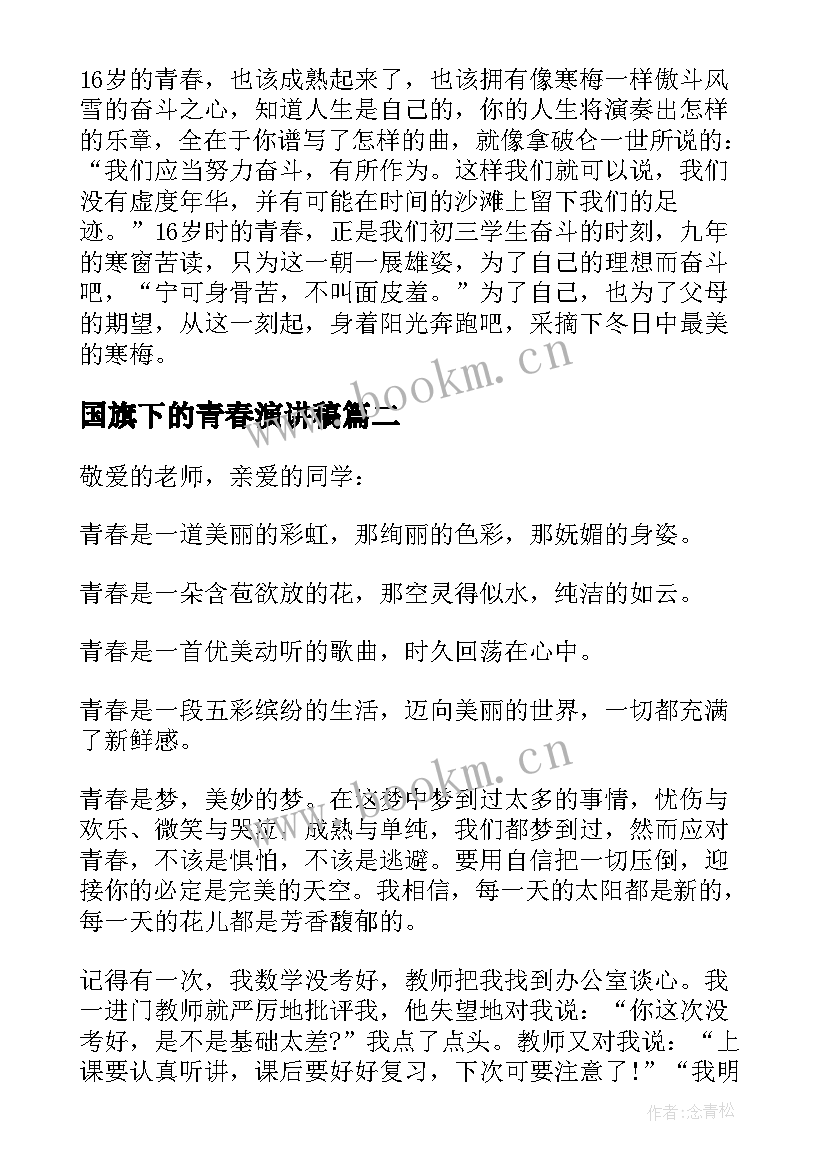 2023年国旗下的青春演讲稿(优秀17篇)