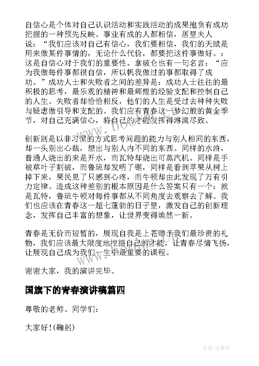 2023年国旗下的青春演讲稿(优秀17篇)