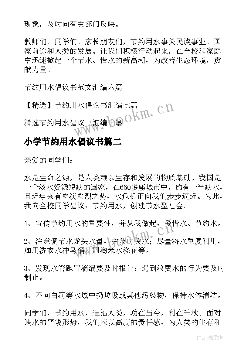 小学节约用水倡议书 小学生节约用水倡议书(大全8篇)