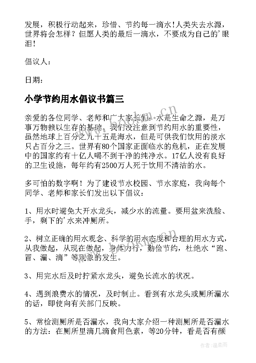 小学节约用水倡议书 小学生节约用水倡议书(大全8篇)