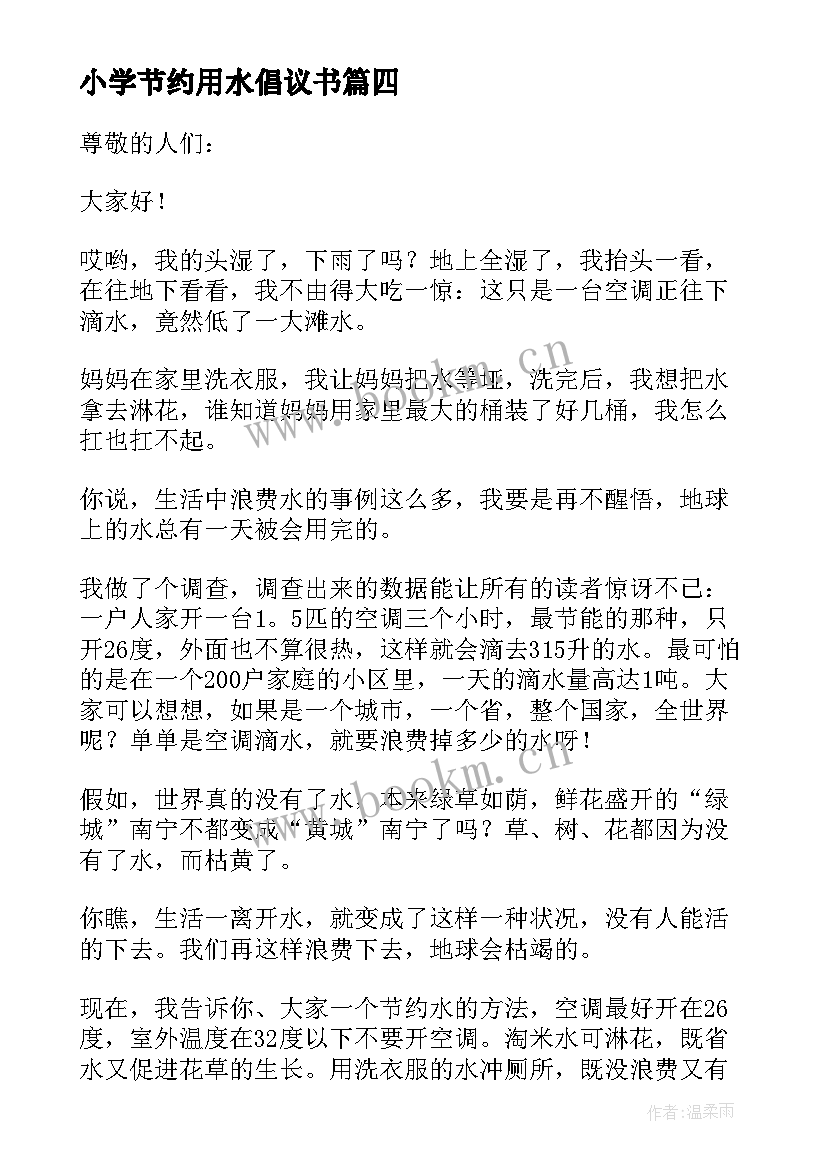 小学节约用水倡议书 小学生节约用水倡议书(大全8篇)