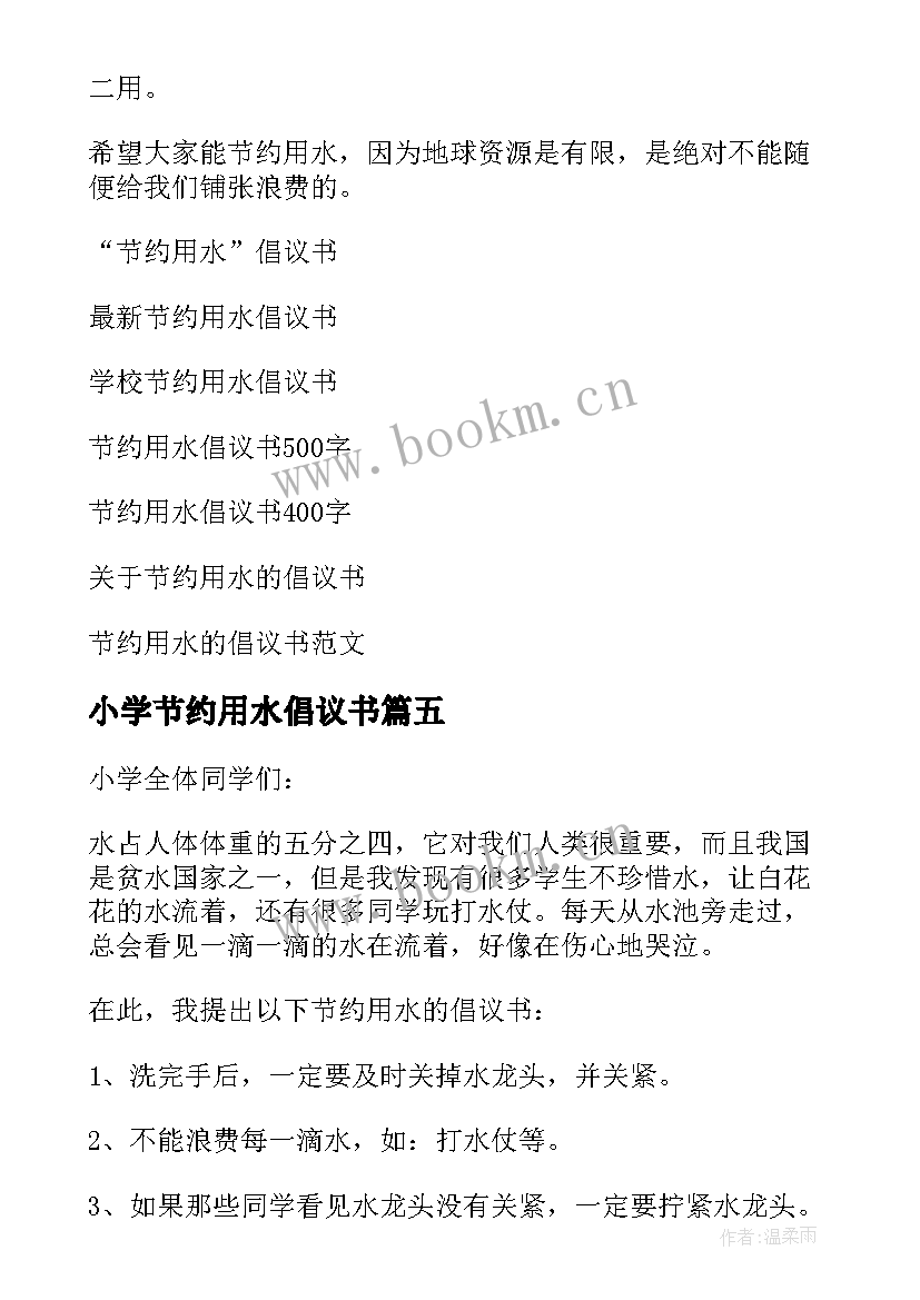 小学节约用水倡议书 小学生节约用水倡议书(大全8篇)