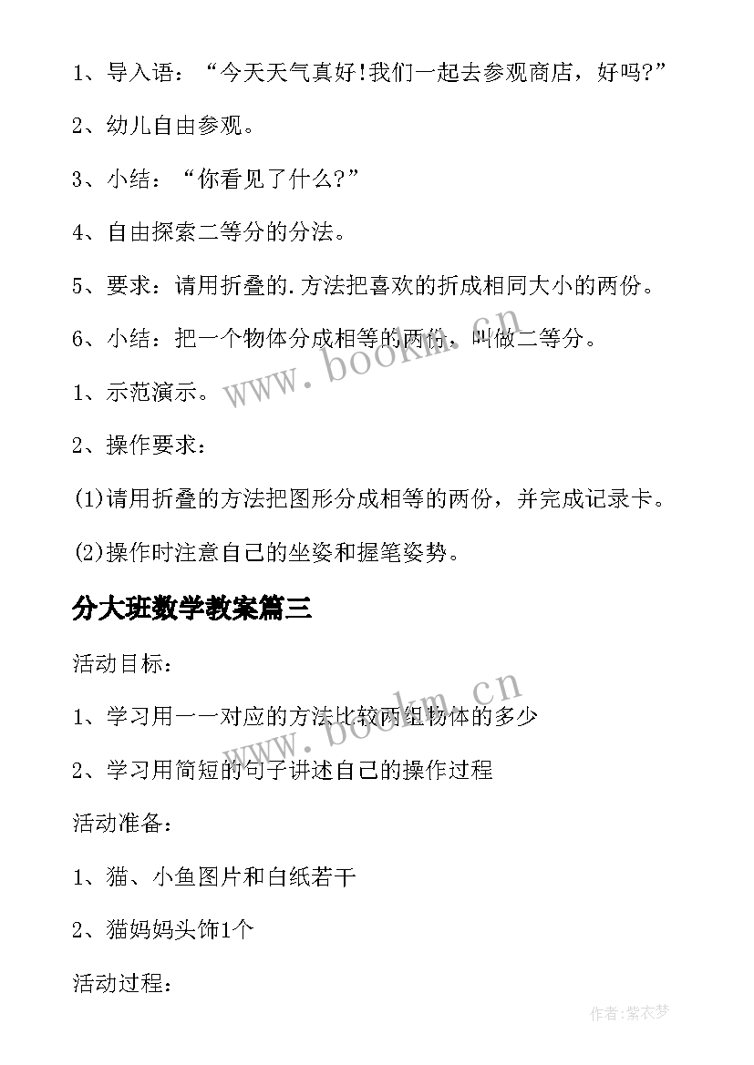 2023年分大班数学教案 大班数学公开课教案(大全9篇)