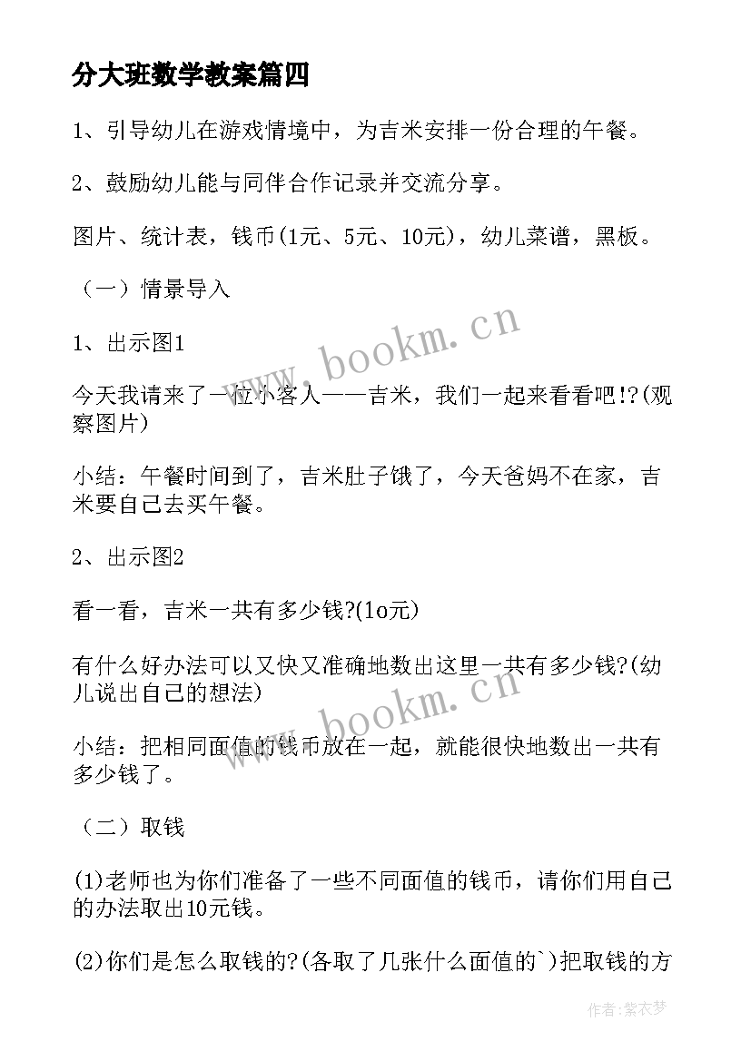 2023年分大班数学教案 大班数学公开课教案(大全9篇)