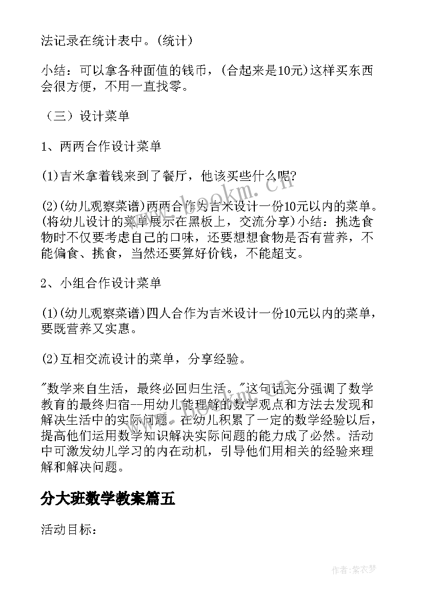 2023年分大班数学教案 大班数学公开课教案(大全9篇)