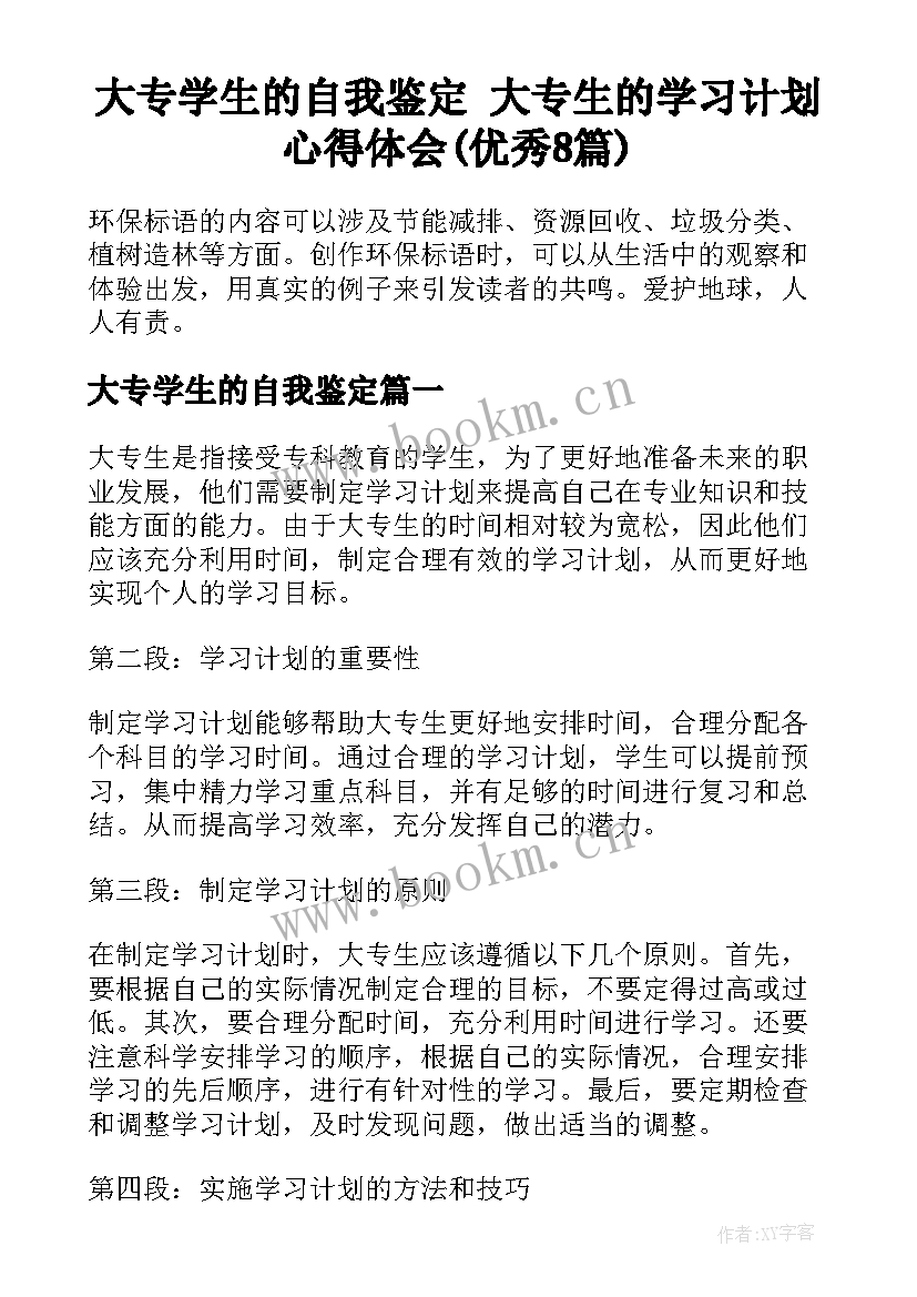 大专学生的自我鉴定 大专生的学习计划心得体会(优秀8篇)