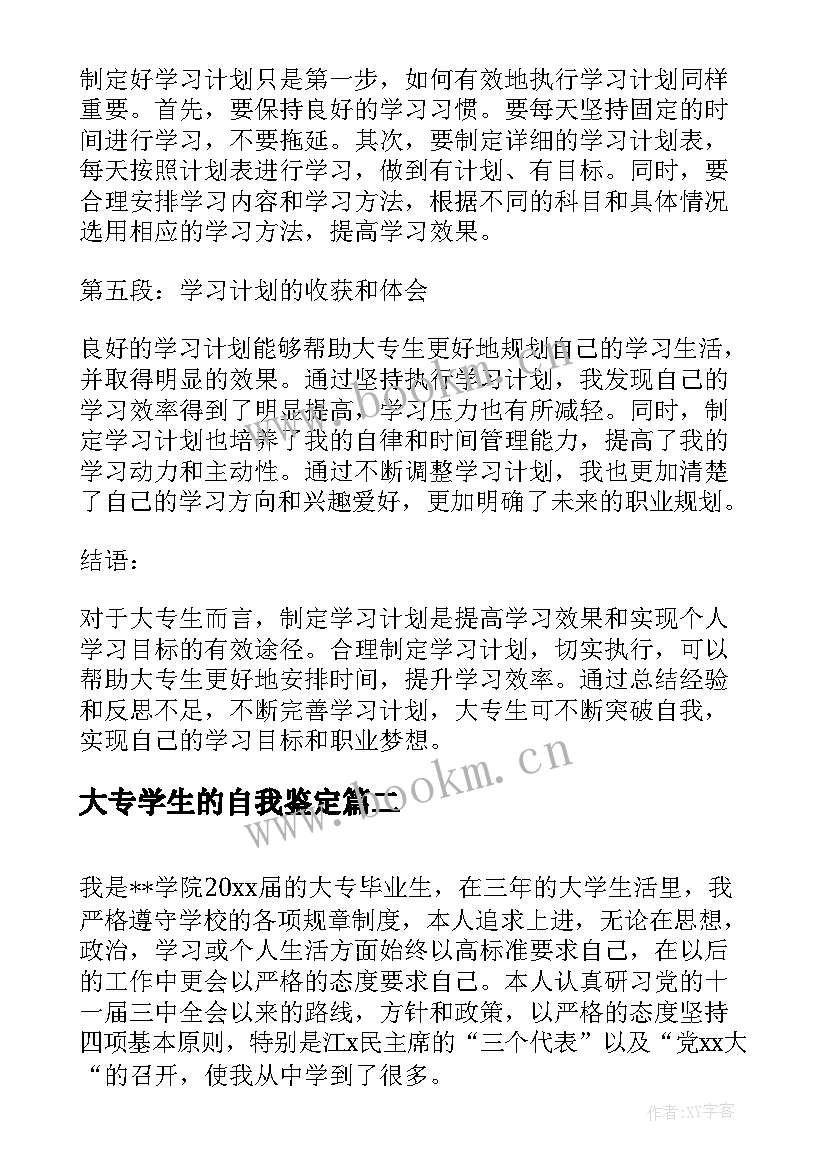 大专学生的自我鉴定 大专生的学习计划心得体会(优秀8篇)