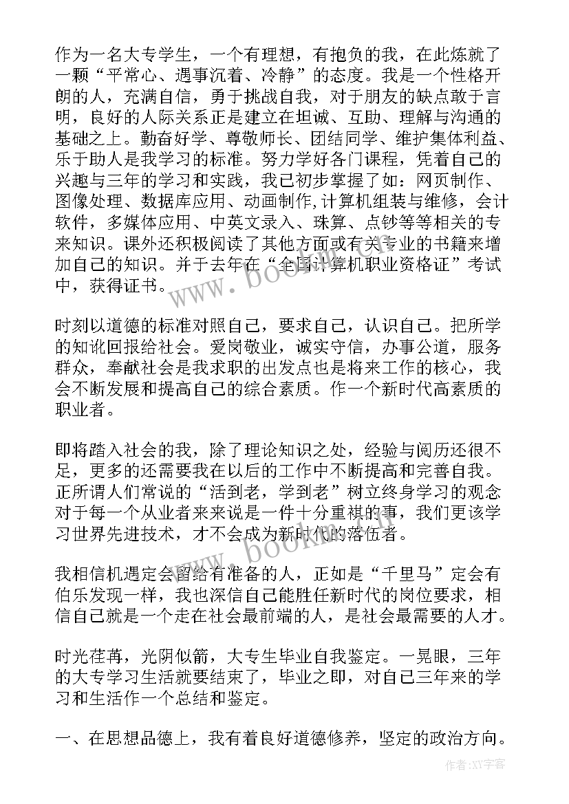 大专学生的自我鉴定 大专生的学习计划心得体会(优秀8篇)