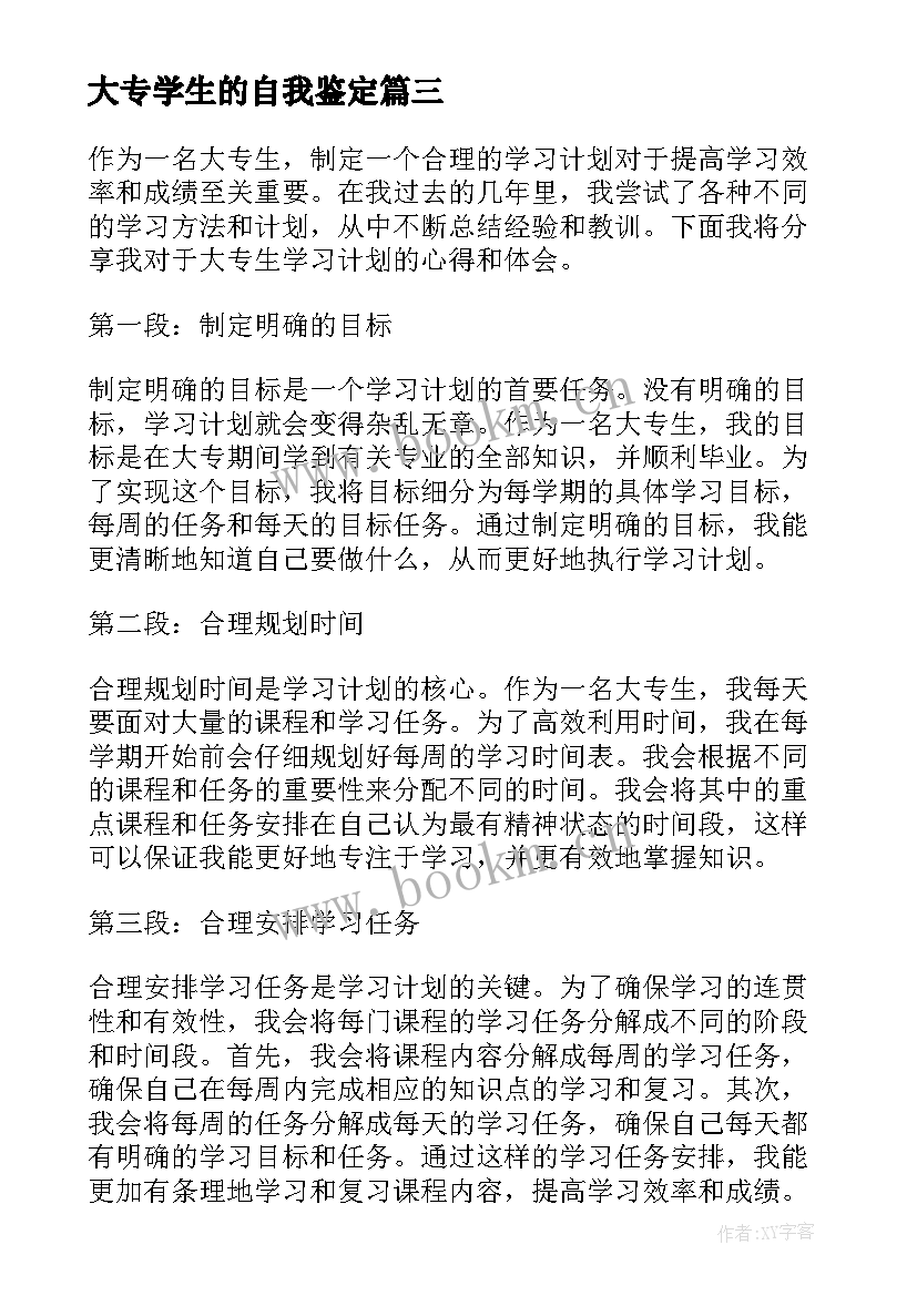 大专学生的自我鉴定 大专生的学习计划心得体会(优秀8篇)