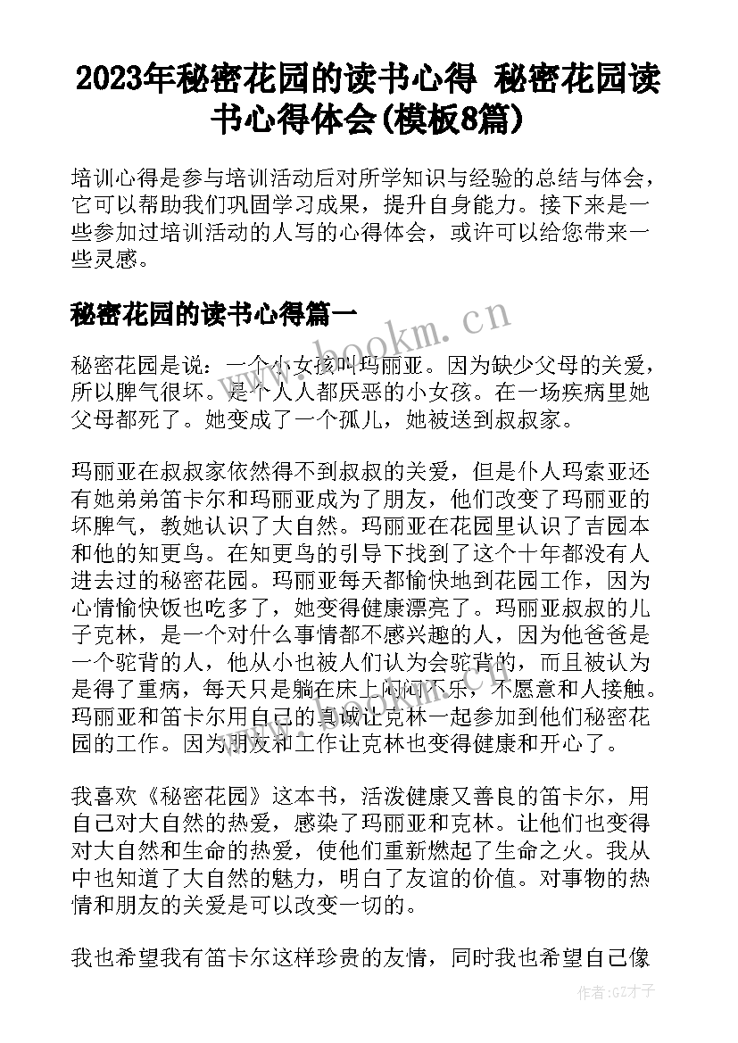 2023年秘密花园的读书心得 秘密花园读书心得体会(模板8篇)