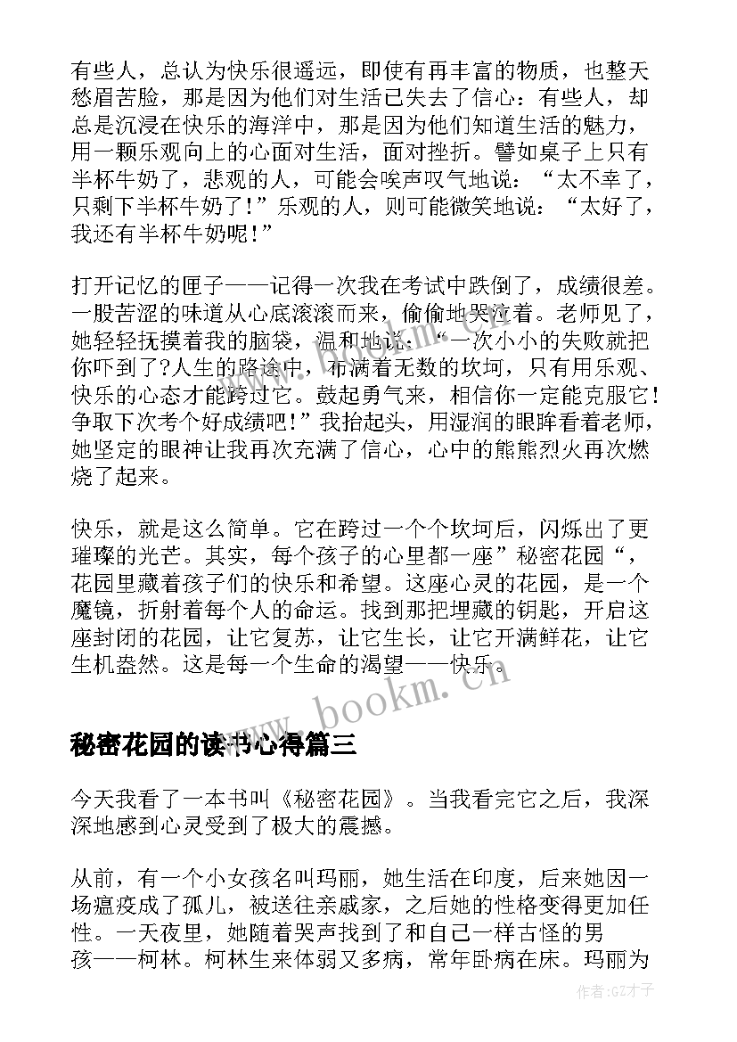 2023年秘密花园的读书心得 秘密花园读书心得体会(模板8篇)