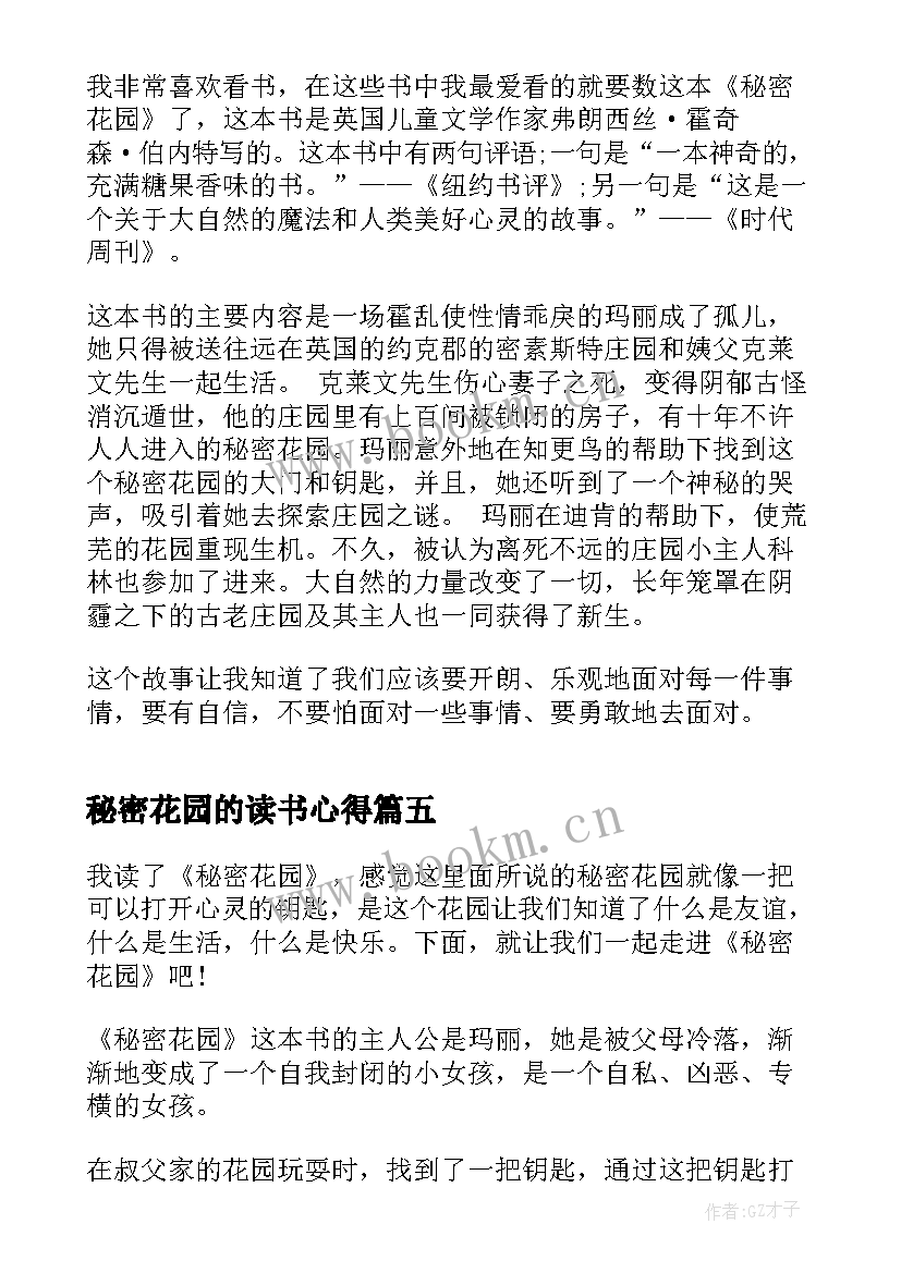 2023年秘密花园的读书心得 秘密花园读书心得体会(模板8篇)