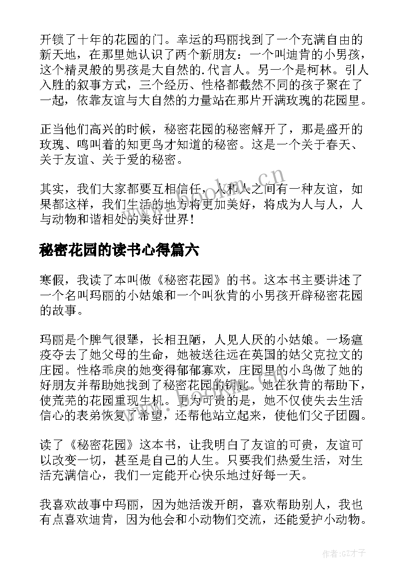 2023年秘密花园的读书心得 秘密花园读书心得体会(模板8篇)