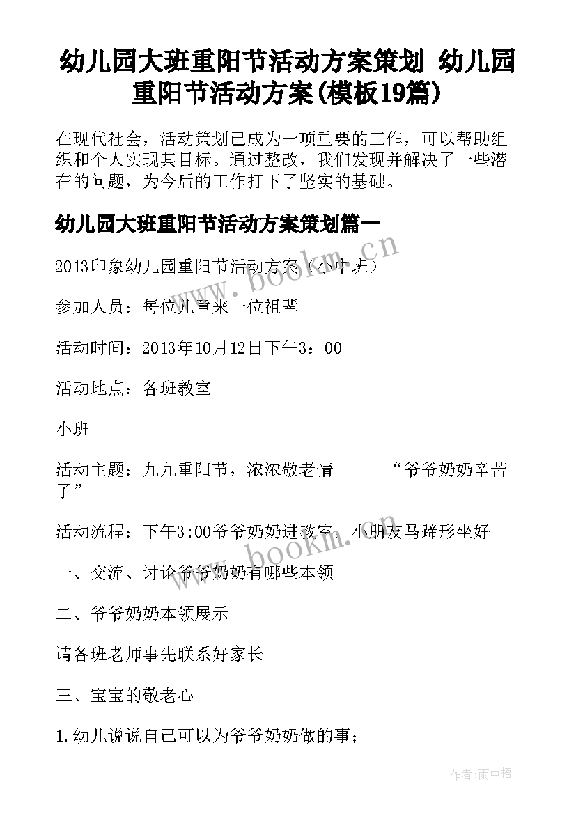 幼儿园大班重阳节活动方案策划 幼儿园重阳节活动方案(模板19篇)