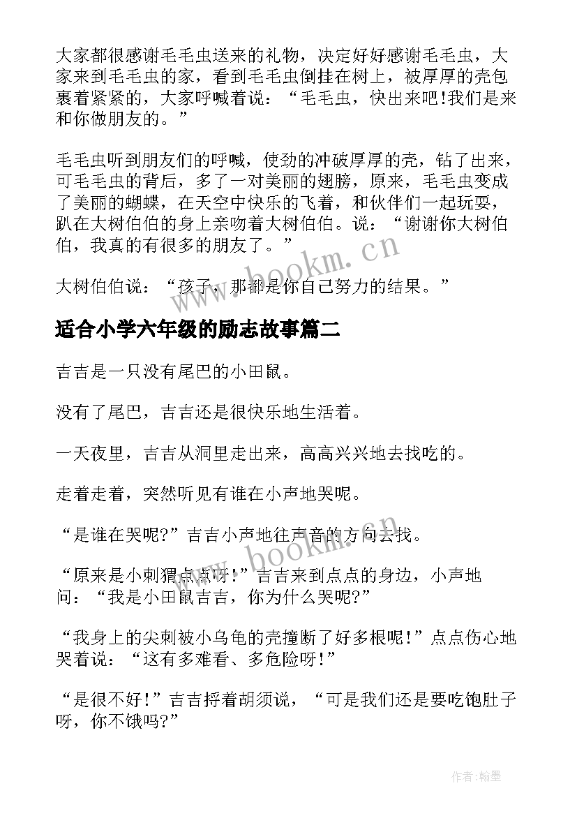 最新适合小学六年级的励志故事(大全8篇)