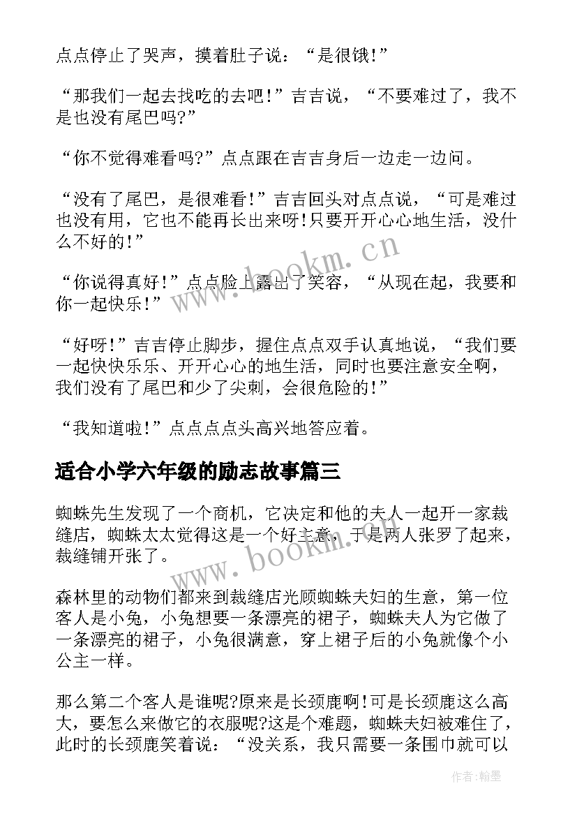 最新适合小学六年级的励志故事(大全8篇)