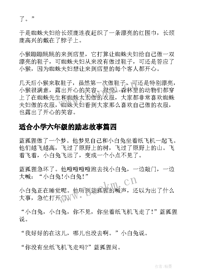 最新适合小学六年级的励志故事(大全8篇)