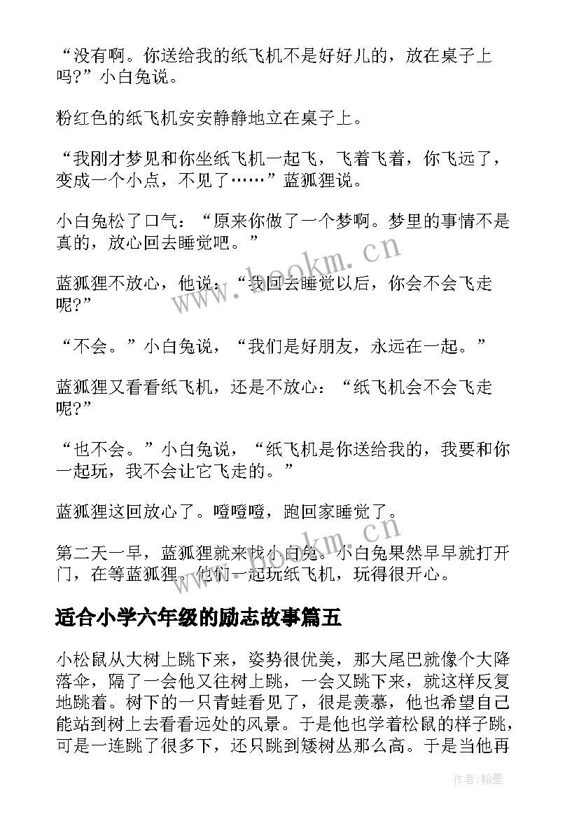 最新适合小学六年级的励志故事(大全8篇)