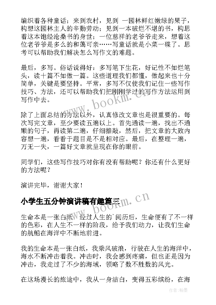 2023年小学生五分钟演讲稿有趣 小学生五分钟演讲稿(汇总8篇)