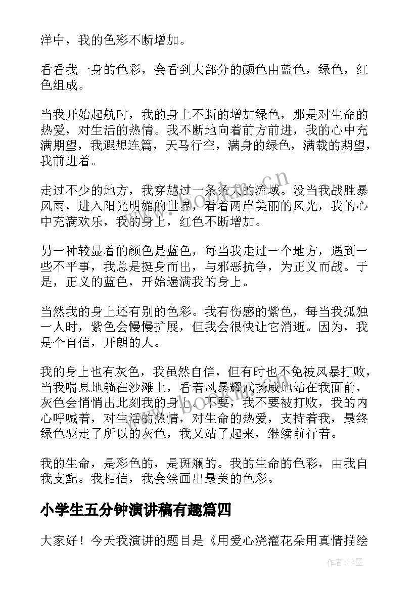 2023年小学生五分钟演讲稿有趣 小学生五分钟演讲稿(汇总8篇)