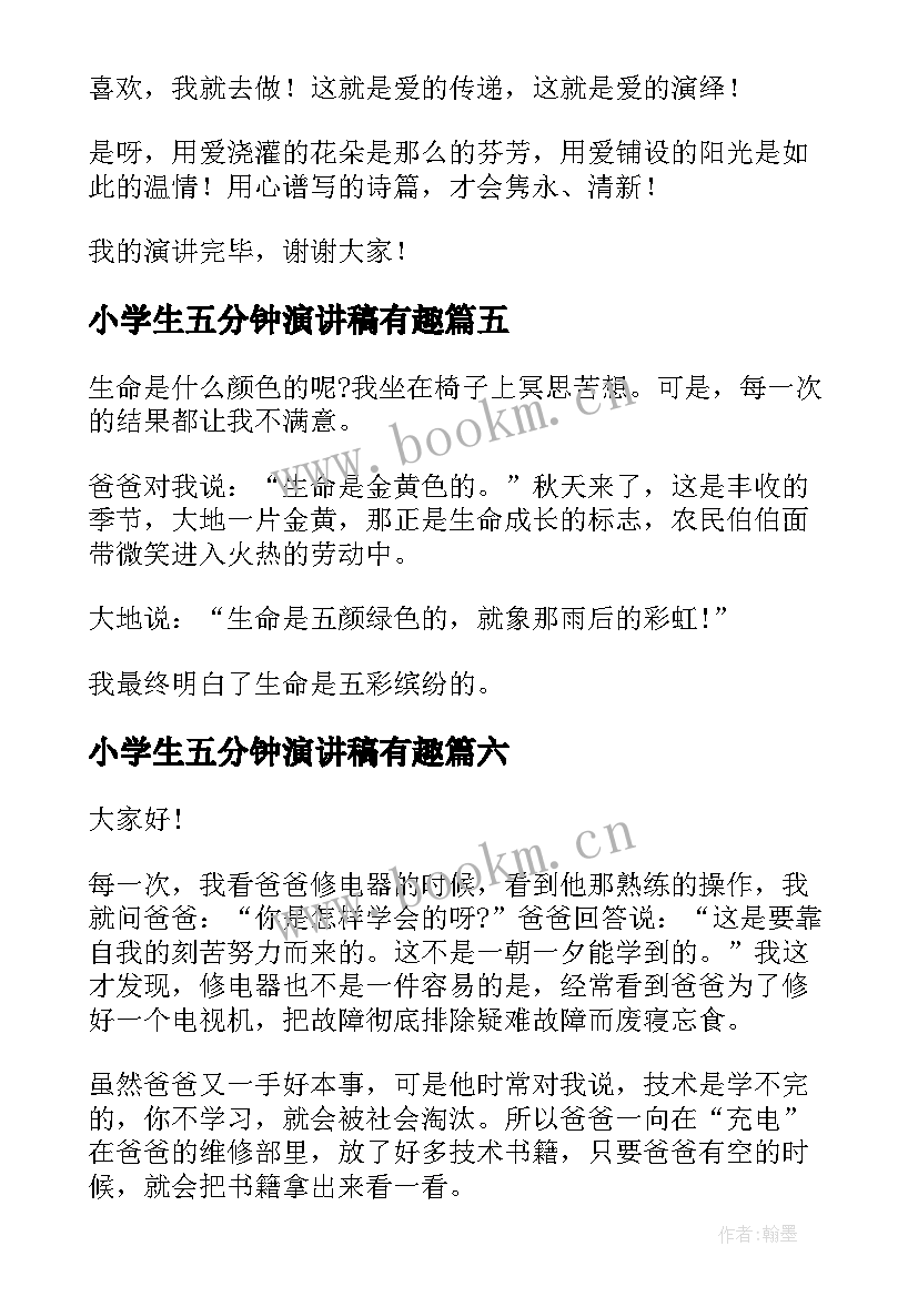 2023年小学生五分钟演讲稿有趣 小学生五分钟演讲稿(汇总8篇)