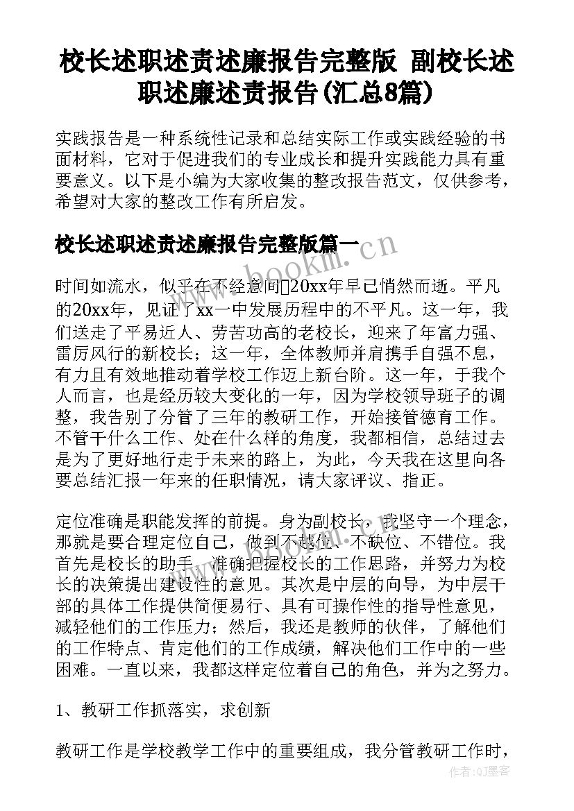 校长述职述责述廉报告完整版 副校长述职述廉述责报告(汇总8篇)