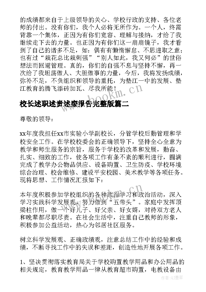 校长述职述责述廉报告完整版 副校长述职述廉述责报告(汇总8篇)