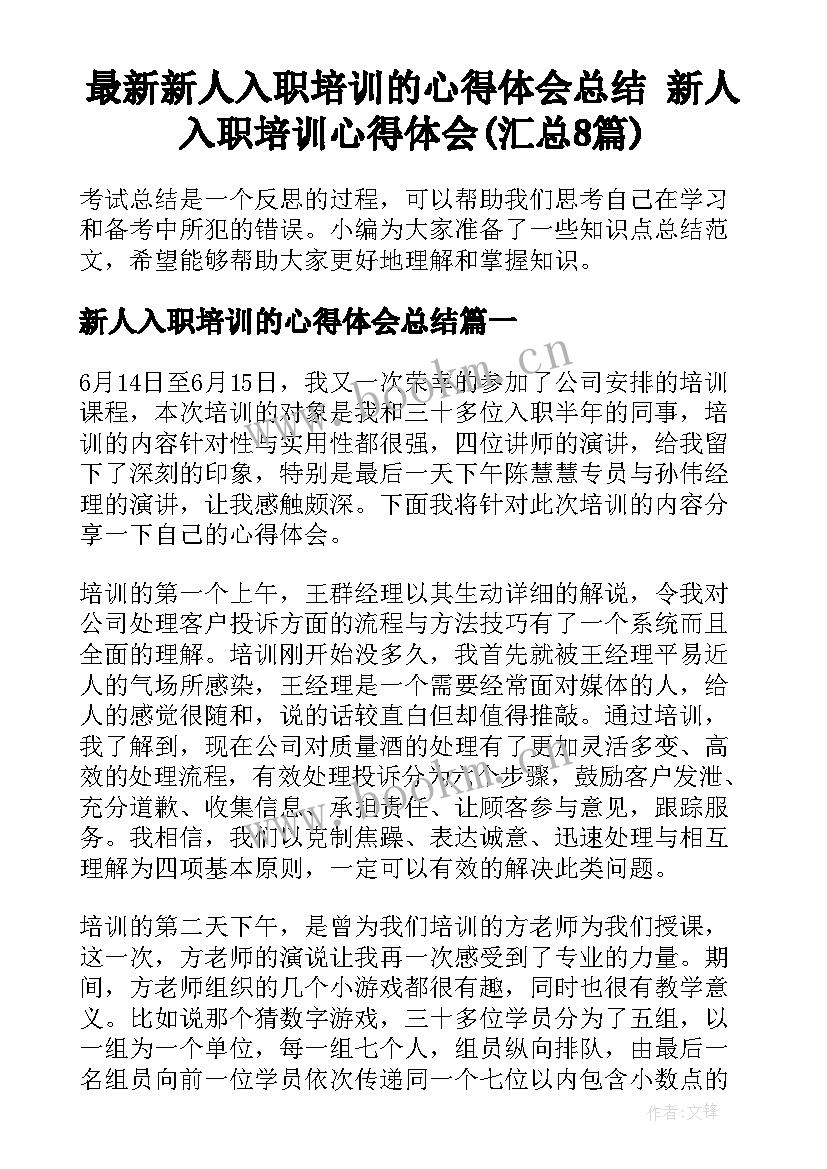 最新新人入职培训的心得体会总结 新人入职培训心得体会(汇总8篇)