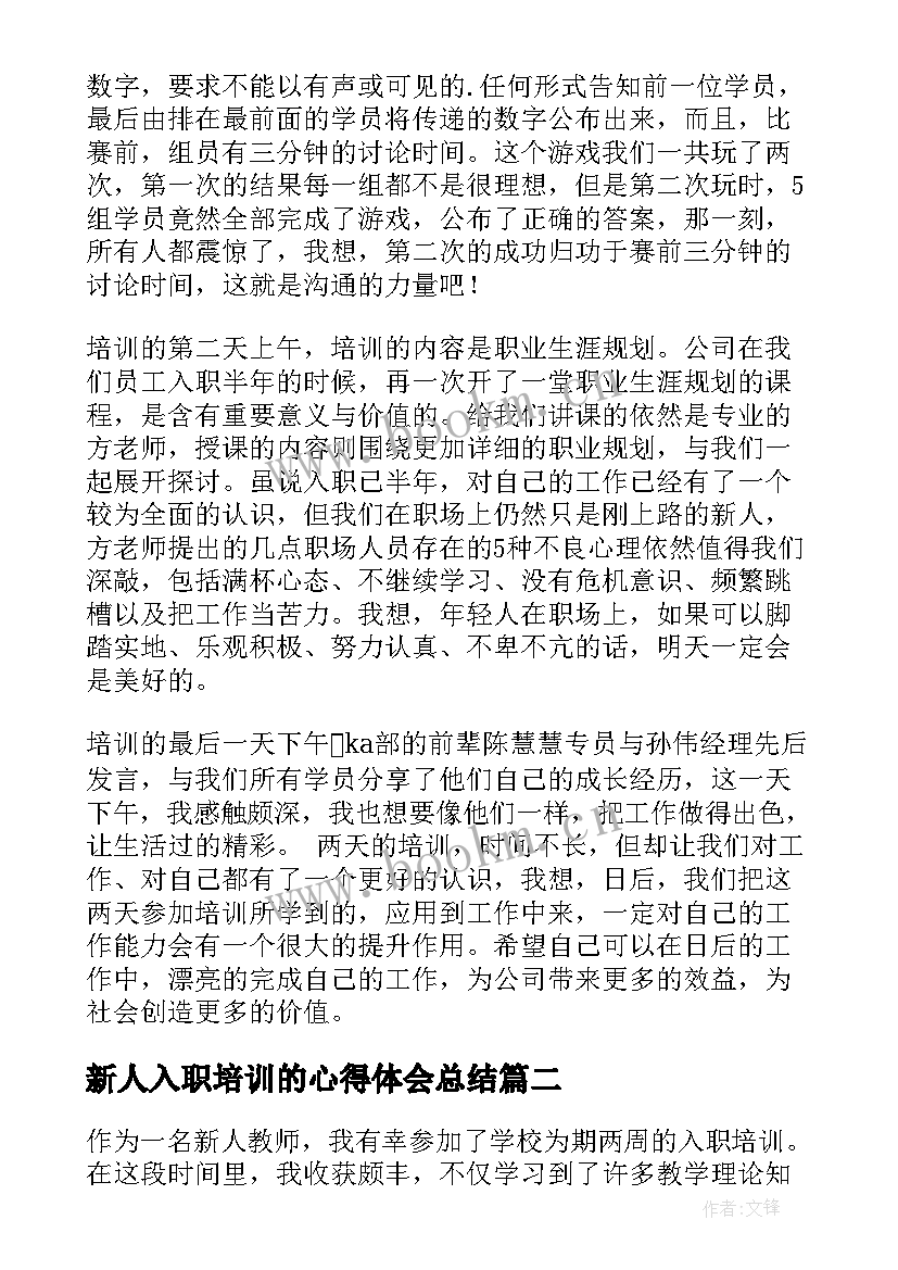 最新新人入职培训的心得体会总结 新人入职培训心得体会(汇总8篇)