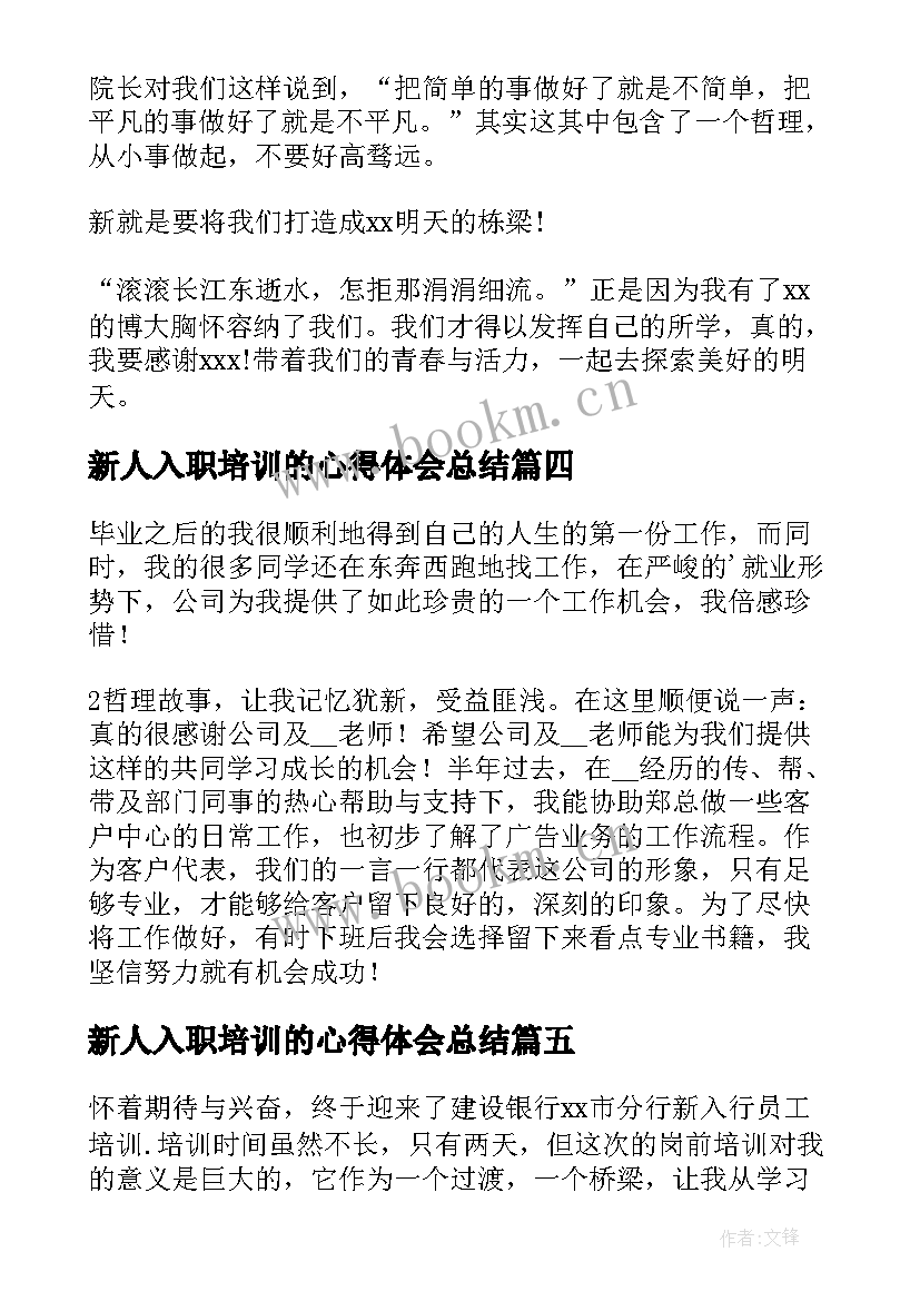 最新新人入职培训的心得体会总结 新人入职培训心得体会(汇总8篇)