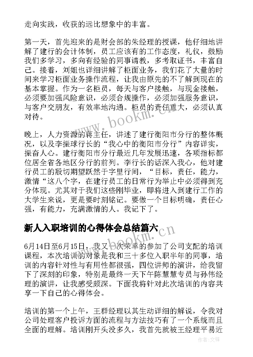 最新新人入职培训的心得体会总结 新人入职培训心得体会(汇总8篇)