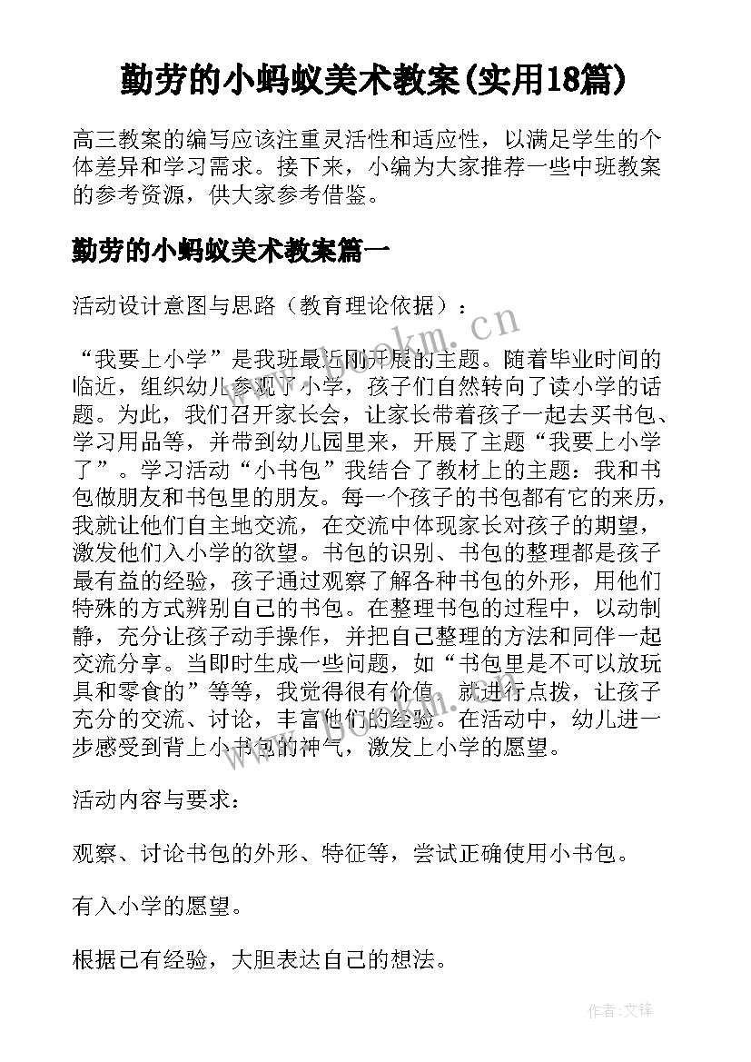 勤劳的小蚂蚁美术教案(实用18篇)