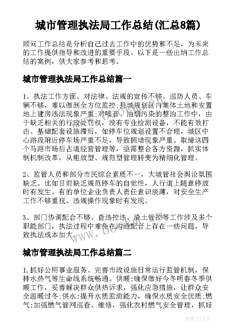 城市管理执法局工作总结(汇总8篇)