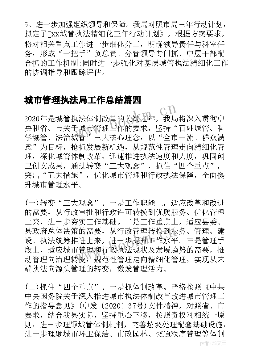 城市管理执法局工作总结(汇总8篇)