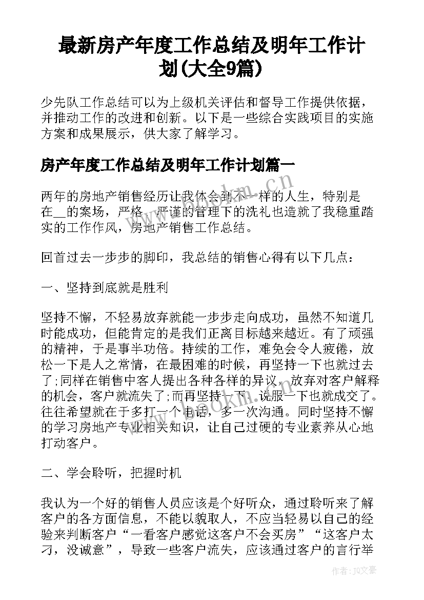 最新房产年度工作总结及明年工作计划(大全9篇)