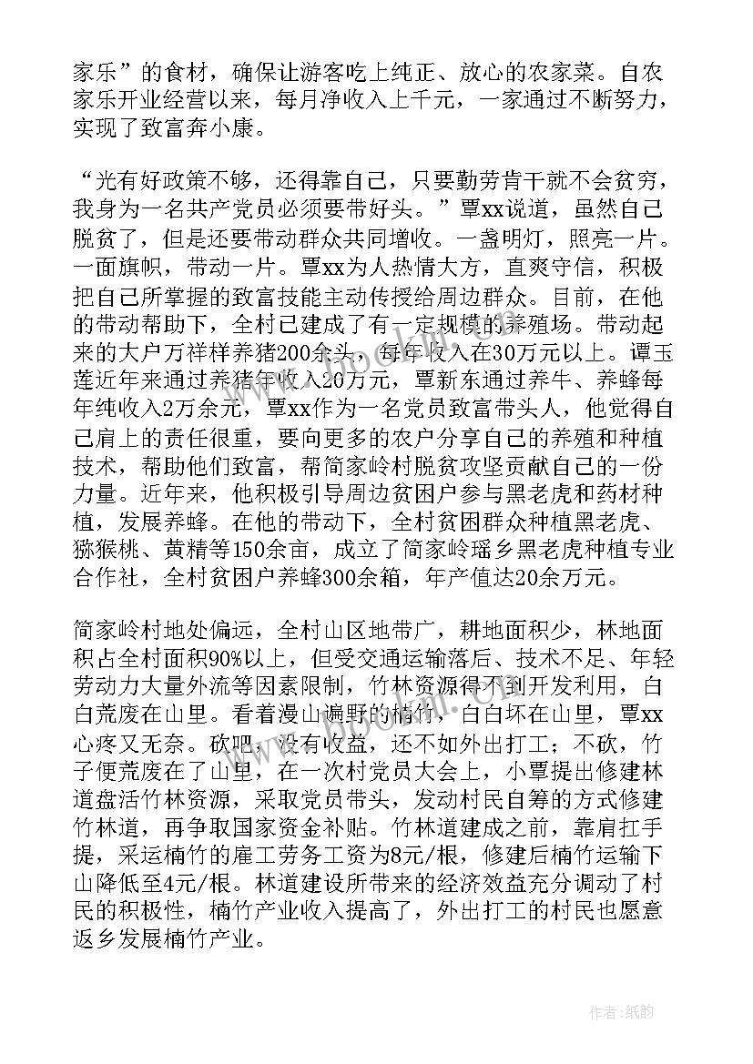 村致富带头人先进事迹 贫困户致富事迹材料(优质9篇)