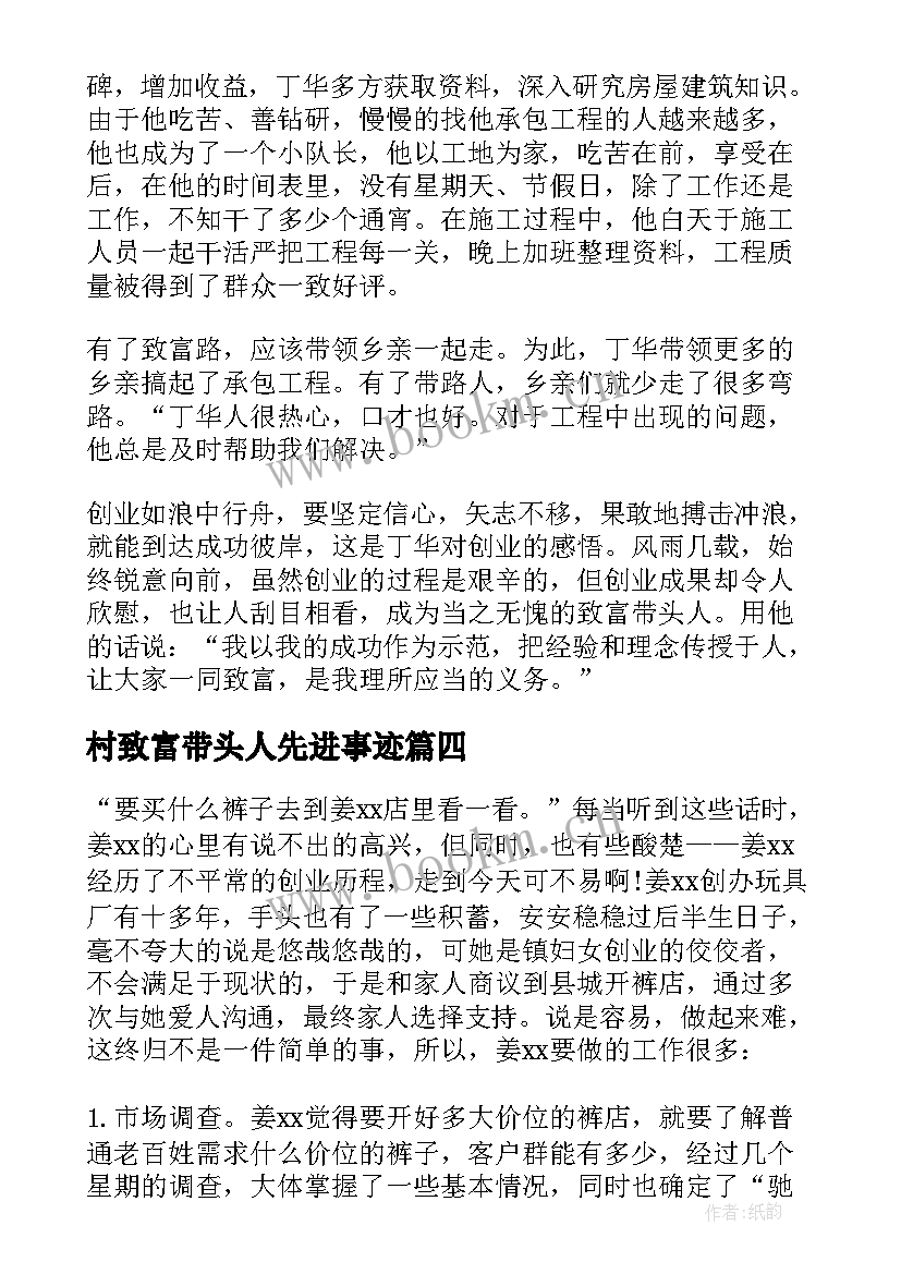 村致富带头人先进事迹 贫困户致富事迹材料(优质9篇)