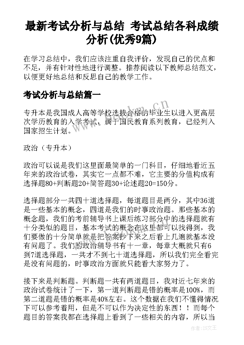 最新考试分析与总结 考试总结各科成绩分析(优秀9篇)