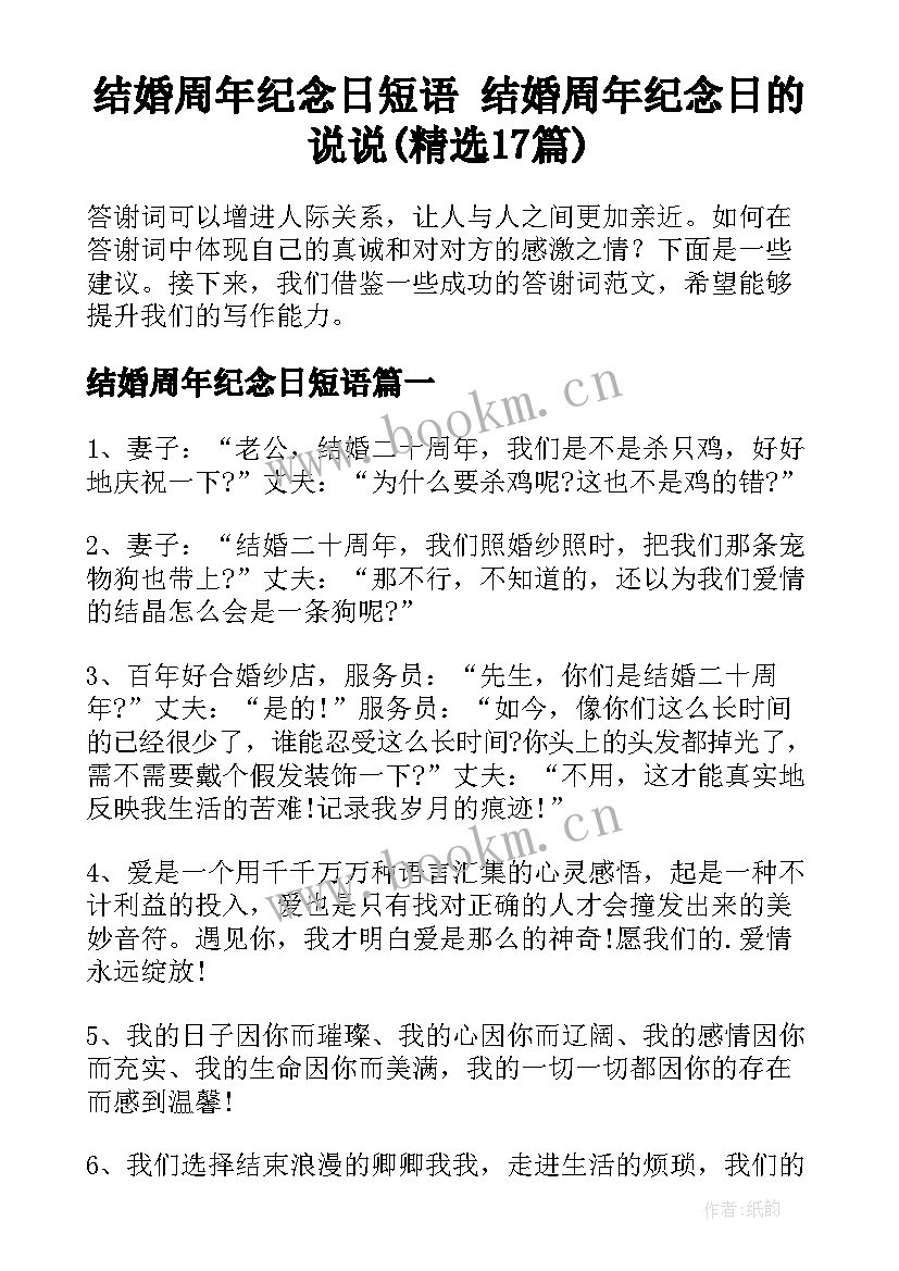 结婚周年纪念日短语 结婚周年纪念日的说说(精选17篇)