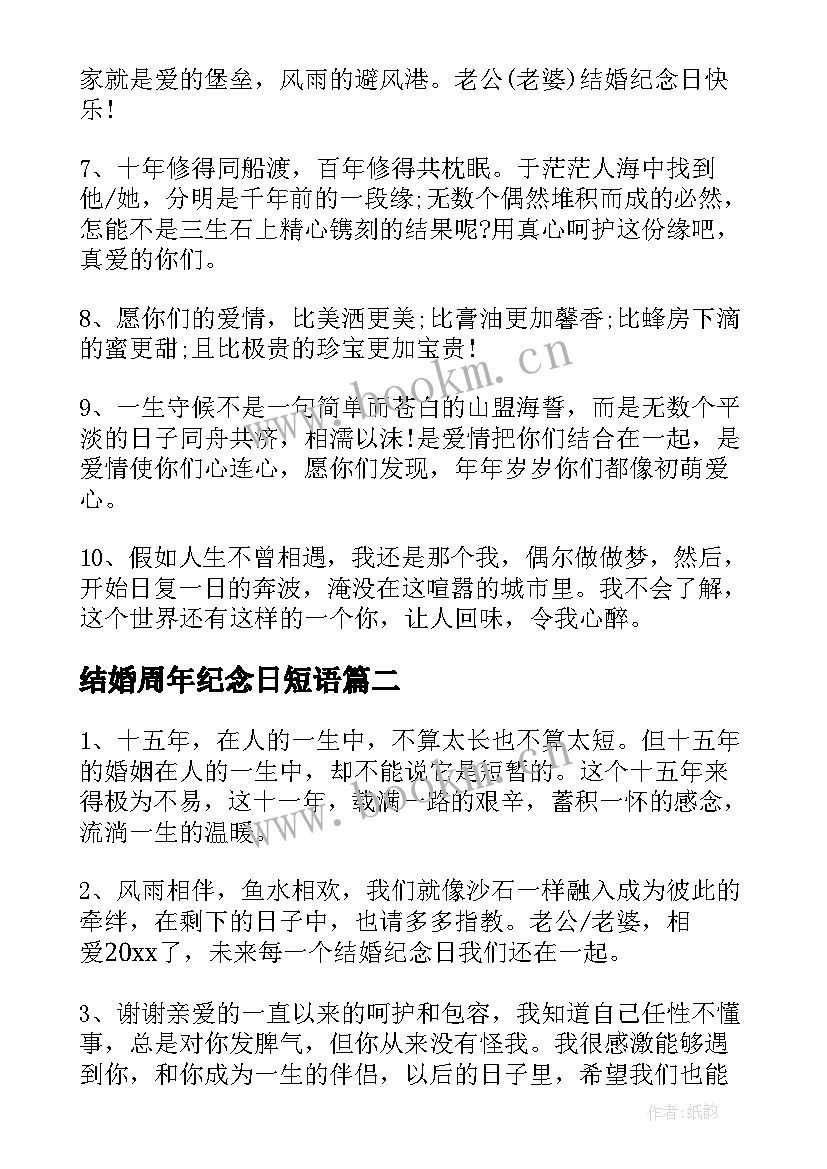 结婚周年纪念日短语 结婚周年纪念日的说说(精选17篇)