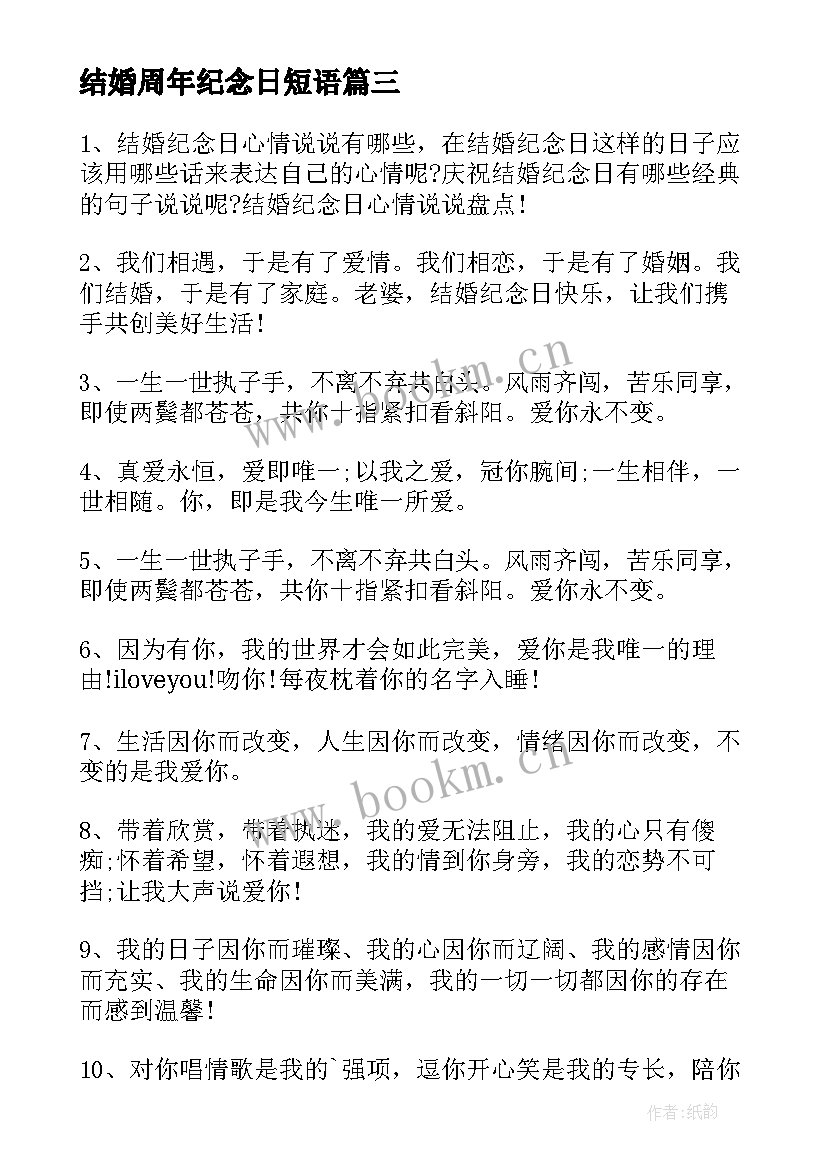 结婚周年纪念日短语 结婚周年纪念日的说说(精选17篇)