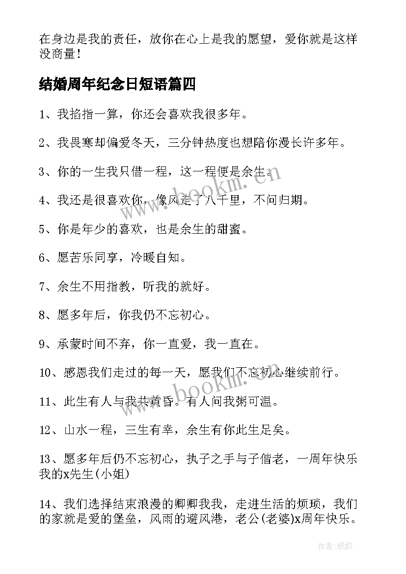 结婚周年纪念日短语 结婚周年纪念日的说说(精选17篇)