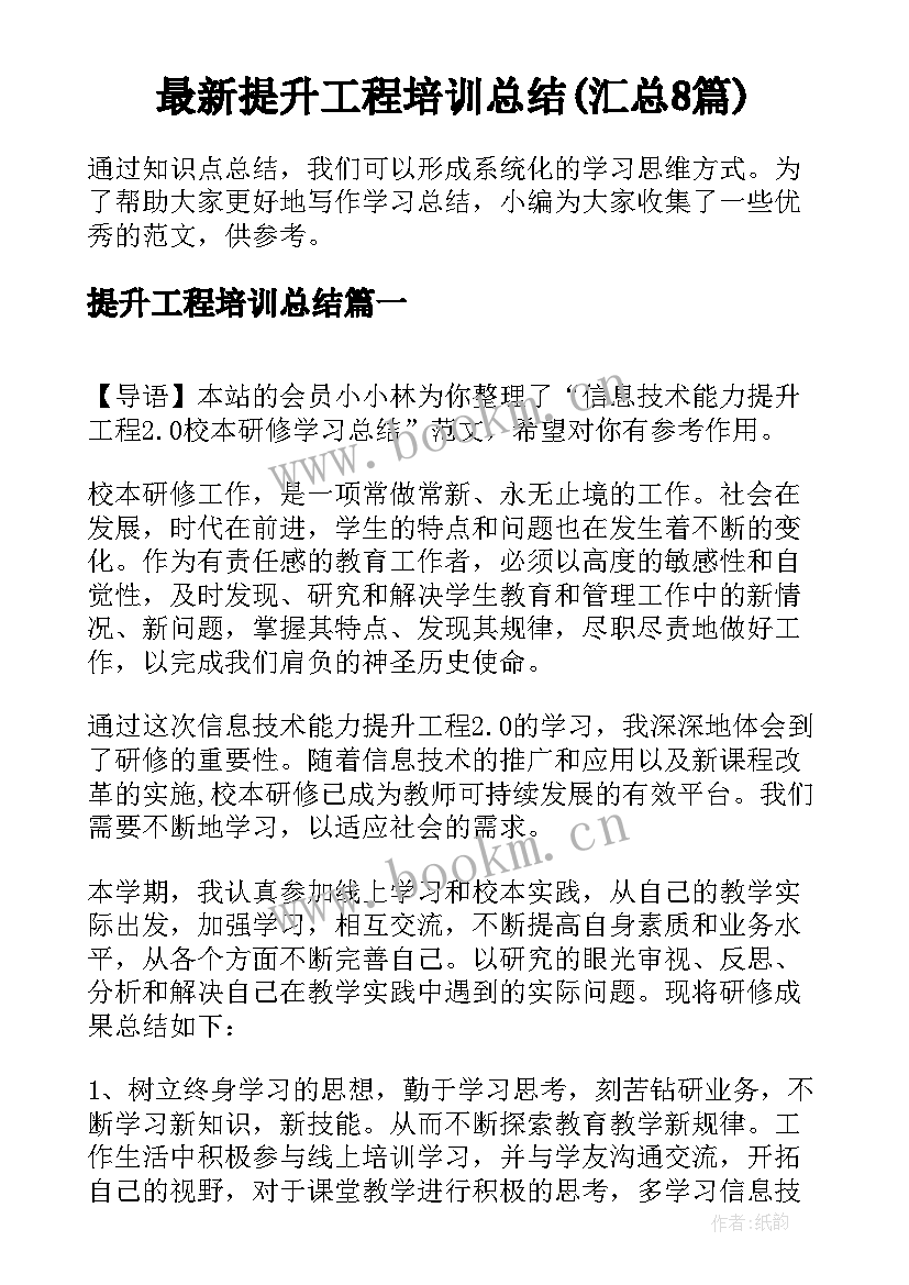 最新提升工程培训总结(汇总8篇)