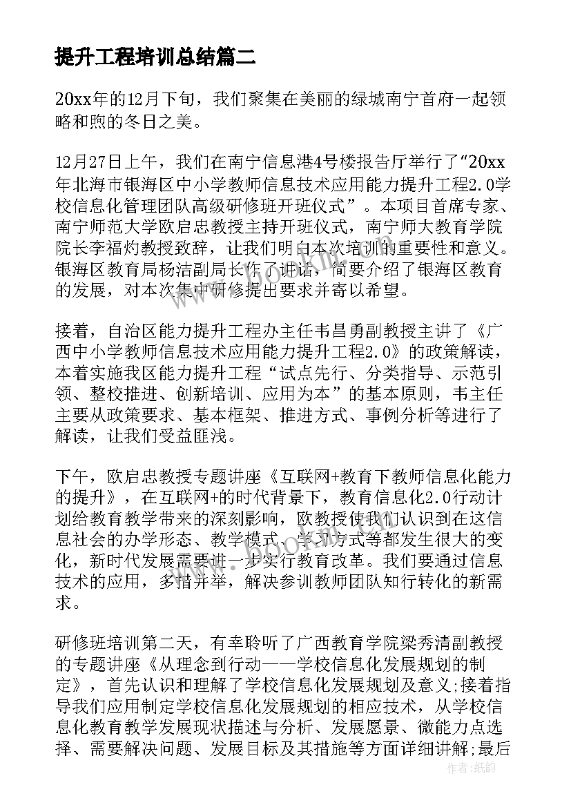 最新提升工程培训总结(汇总8篇)