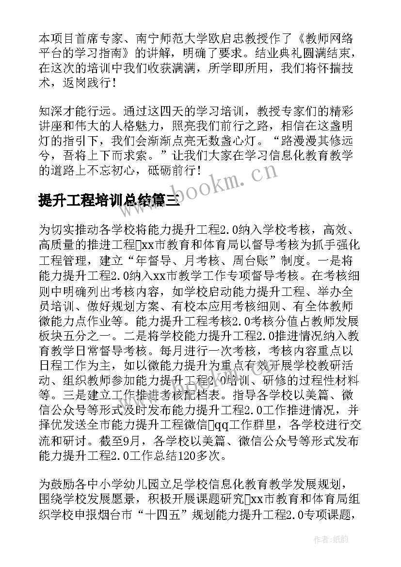 最新提升工程培训总结(汇总8篇)