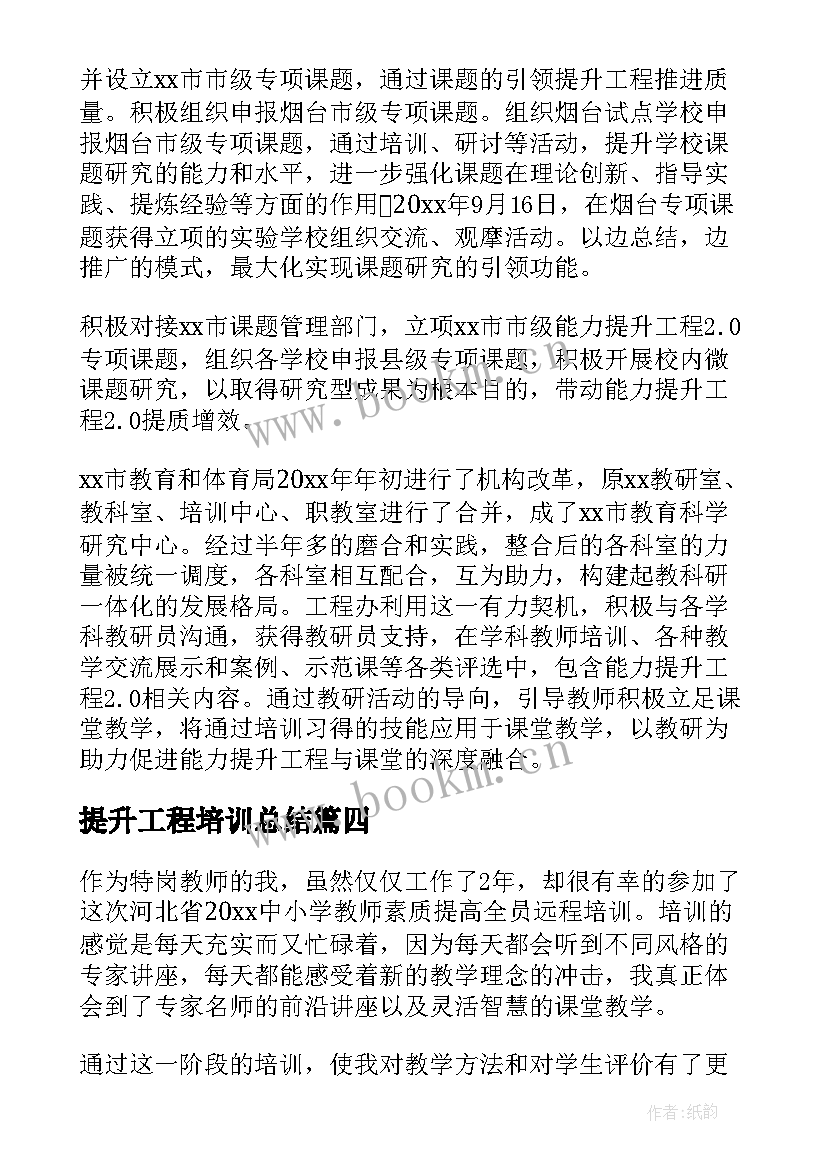 最新提升工程培训总结(汇总8篇)