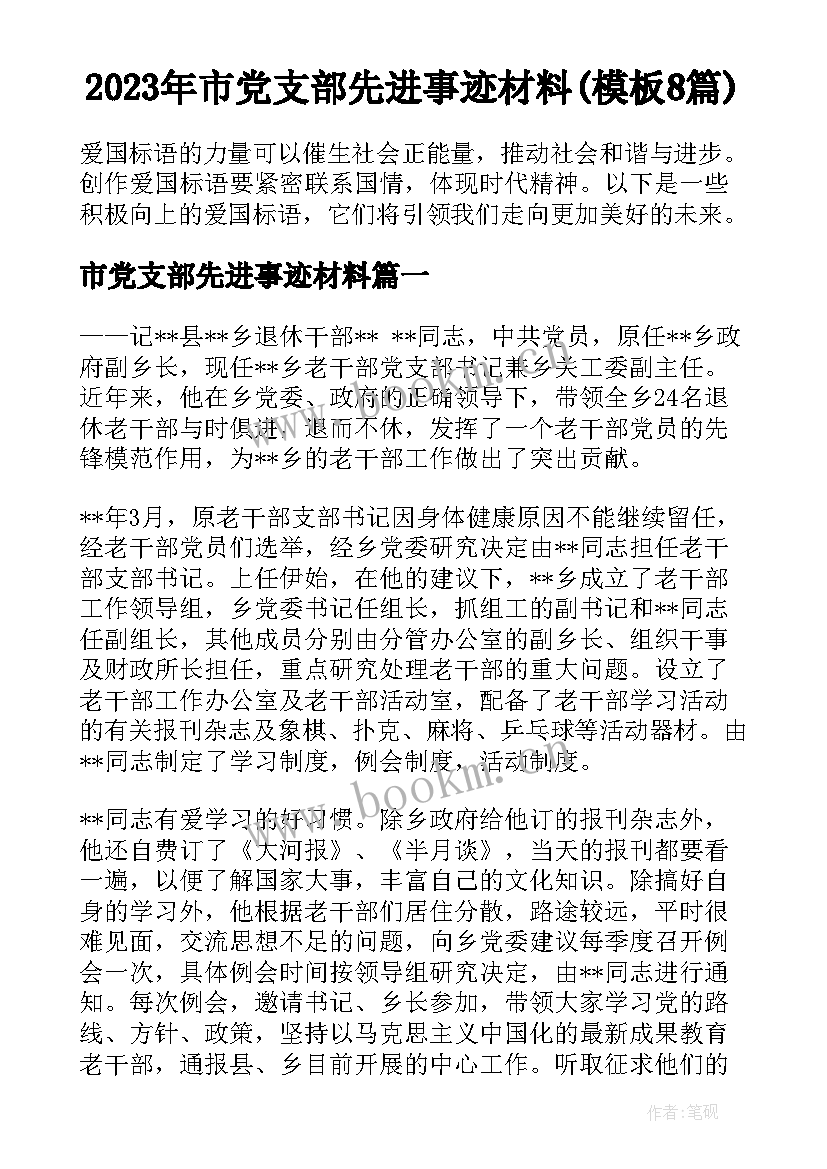 2023年市党支部先进事迹材料(模板8篇)