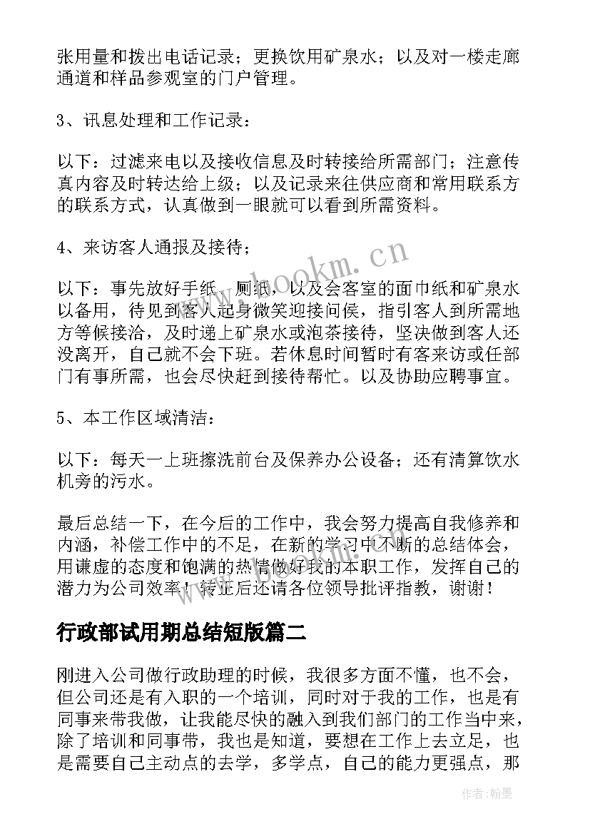 行政部试用期总结短版(优秀8篇)