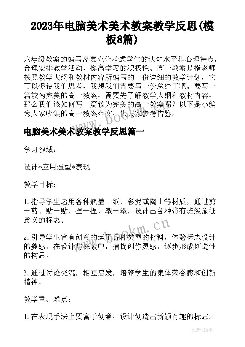 2023年电脑美术美术教案教学反思(模板8篇)