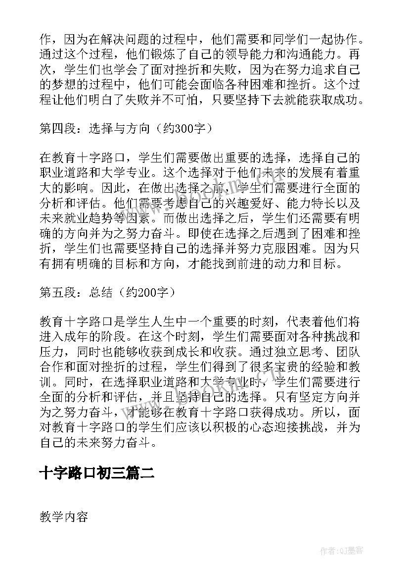 最新十字路口初三 教育十字路口心得体会(优秀14篇)